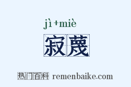 寂蔑是什么意思的图片